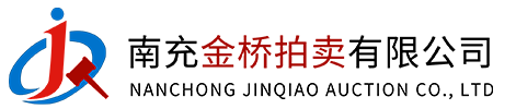 南充金桥拍卖有限公司（官网）
