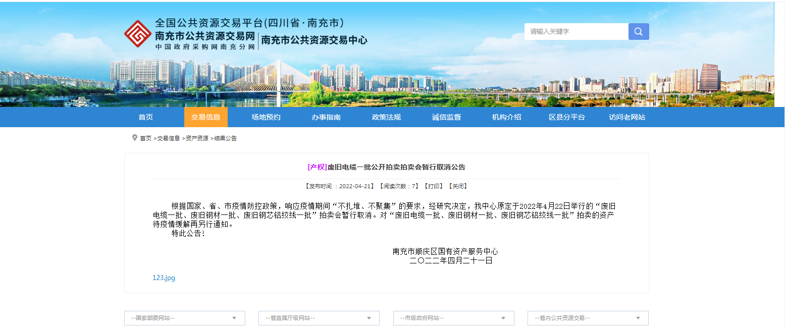 4月22日废旧资产拍卖会取消公告