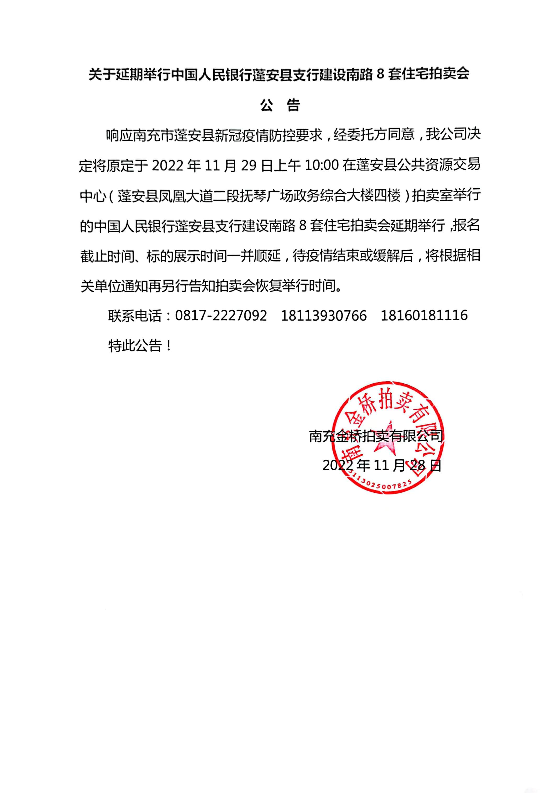关于延期举行中国人民银行蓬安县支行建设南路8套住宅拍卖会的公告