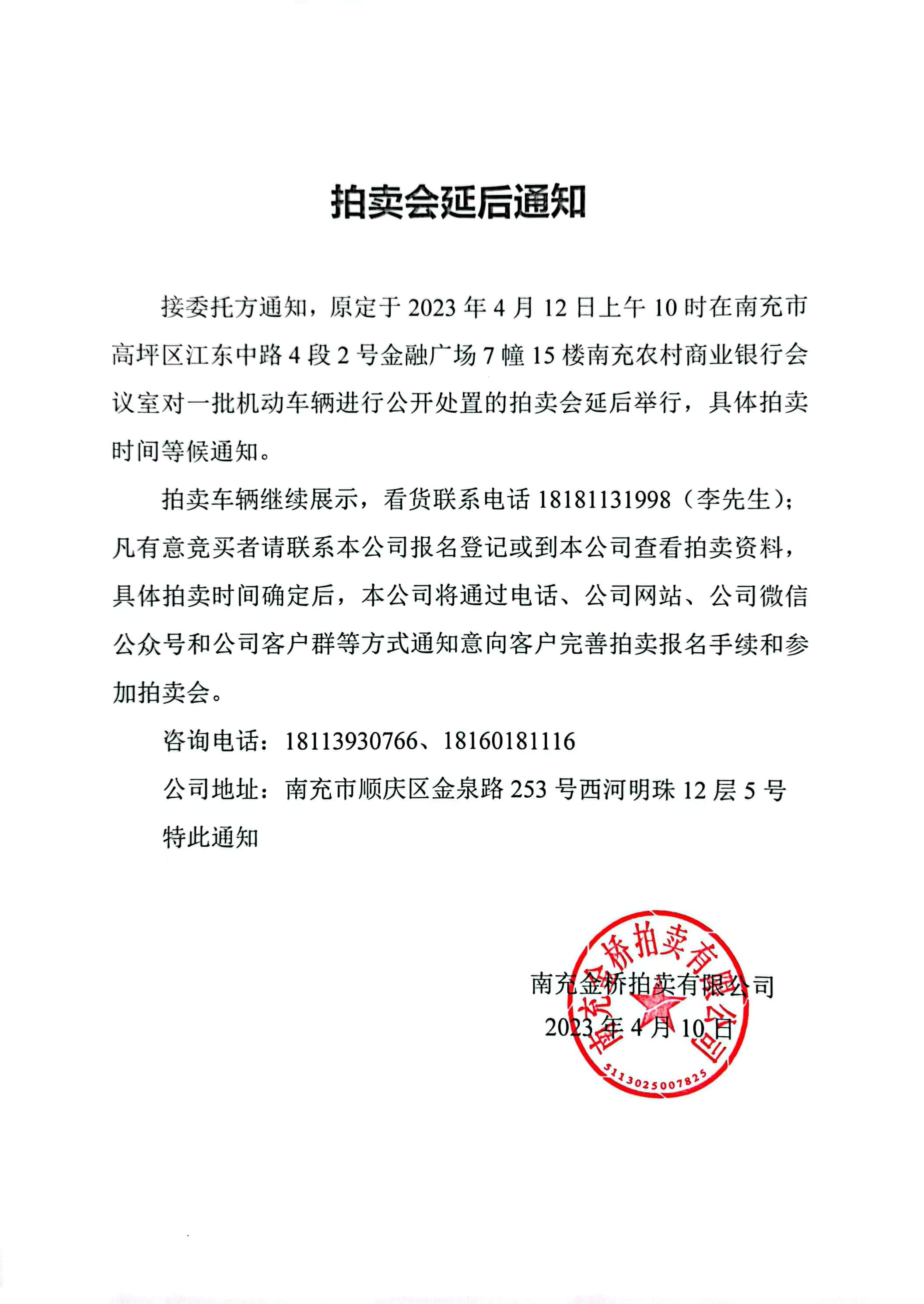 车辆拍卖会延后通知